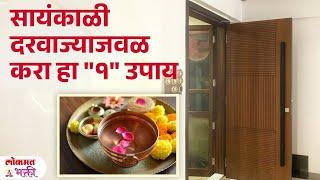 Gharat Laxmi Yenyasathi  Upay; Gharachya Darat Shimpda Pani : Laxmiprapti #moneytips | SG3