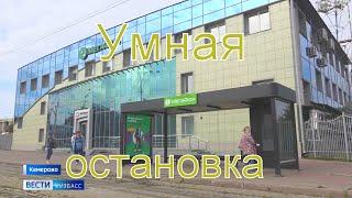 Умная остановка