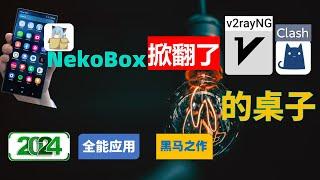 NekoBox掀翻了V2rayNG和Clash 的桌子？安卓端科学上网转向Nekobox？漂亮惊艳UI，自带Sing box内核全能型应用，支持全部协议，性能异常强大，Android科学上网新方向