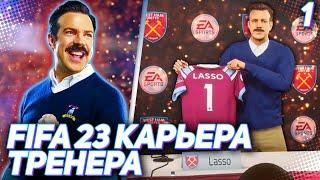 FIFA 23 КАРЬЕРА ТРЕНЕРА |C1#1| - СТАРТ НОВОЙ КАРЬЕРЫ !!! ТЕД ЛАССО НАЧИНАЕТ СВОЙ ТРЕНЕРСКИЙ ПУТЬ