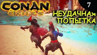 CONAN EXILES Неудачный поход за рабом