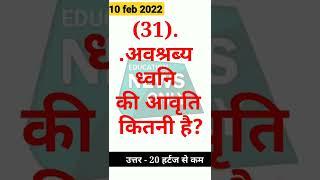 10 फरवरी 2022 ,आज का QUES #31