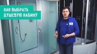 Виды душевых кабин. Как выбрать душевую кабину?