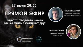 Как понять, о чём мяукает друг? Регрессологи, исследователи РШРИ: Татьяна МАКАРОВА и Ирина НИКИТИНА