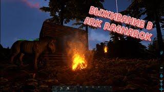 Выживание в Арк Рагнарек // Приручил эквуса и построил дом в Ark Ragnarok!