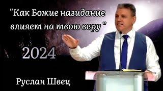 Тема: "Как Божие назидание влияет на твою веру" || Руслан Швец || Германия — Детмольд || 2024