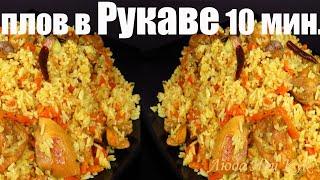 Ленивый плов в рукаве за 10 минут, как приготовить плов с куриными ножками в духовке Люда Изи Кук