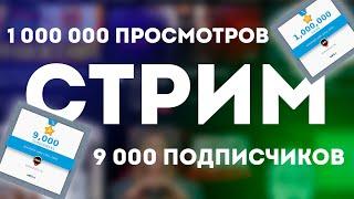 9000 подписчиков и миллион просмотров. Стрим. Развитие канала и ответы на вопросы.