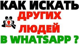 Как найти человека Как искать других людей в Whatsapp ?