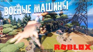 ROBLOX ВОЕННЫЕ МАШИНЫ / ЖЕЛЕЗНЫЙ ЧЕЛОВЕК