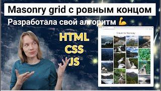 Masonry галерея с ровным окончанием | HTML, CSS, JS