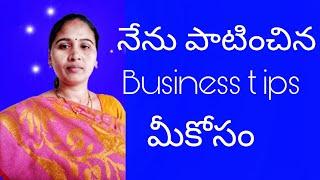 చీరల బిజినెస్ ఐడియా టిప్స్ || Sarees business tips for ladies || Anitha reddy official channel