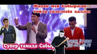 Жахан мен Сабыржан тойда толелесіп қалды #Сабыржан #SHOWMAN #тамадавастане #жакенти  #Нурбек #Жахан