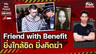 Friend with Benefit ยิ่งใกล้ชิด ยิ่งคิดฆ่า | File Not Found EP.212