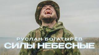 СИЛЫ НЕБЕСНЫЕ - Руслан Богатырёв  (Премьера клипа)