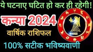 कन्या वार्षिक राशिफल 2024#Kanya 2024 varshik rashifal#Kanya 2024#Kanya rashi 2024 in hindi#kanya