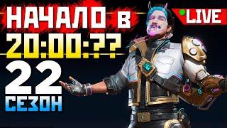 🟢 СТАРТ 22 СЕЗОНА Апекс под !imba ENERGY - qadRaT Apex Legends Стрим