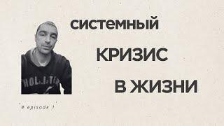 Системный кризис в жизни. Что такое системный кризис.