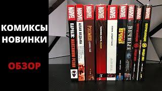 Новые комиксы Marvel. Обзор.