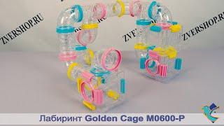 Лабиринт Golden cage для грызунов M0600-Р