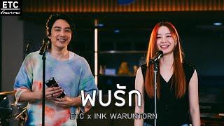 ETC ชวนมาแจม "พบรัก" l INK WARUNTORN