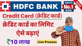 hdfc bank credit card limit kaise badhaye | hdfc credit card limit increase online 2022 | HDFC Bank