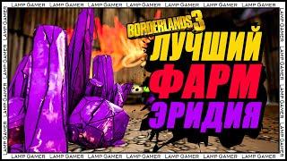 Borderlands 3 - Лучший фарм эридия! (200+ за 10 минут)