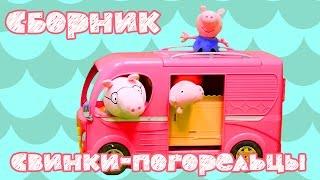 Свинка Пеппа в доме на колесах - все серии подряд