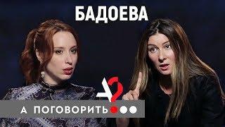 Жанна Бадоева: о скандале с Нателлой Крапивиной, муже из Италии и работе на "Первом"