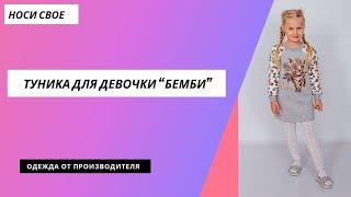 Туника для девочки “Бемби”