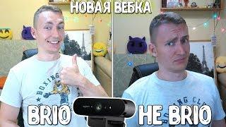 МОЯ НОВАЯ ТОП ВЕБКА LOGITECH BRIO 4K | ЛУЧШАЯ ВЕБ-КАМЕРА ДЛЯ СТРИМОВ