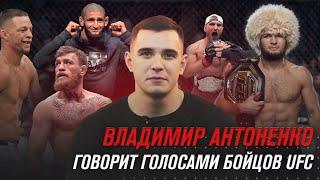 Владимир Антоненко говорит голосами бойцов UFC