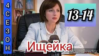 Ищейка, 4 сезон, 13-14 серии