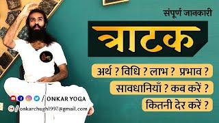 TRATAK l Tratak Meditation Complete Details l त्राटक l तीन विधियाँ संपूर्ण जानकारी l Concentration