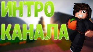 ИНТРО КАНАЛА ;) Не плохое