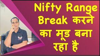 Nifty Range Break करने का मूड बना रहा है