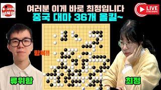 [이게 바로 최정의 바둑입니다~ 중국 대마 36개 올킬~] #한중슈퍼매치 #최정 vs #류위항 #김성룡바둑랩 #바둑