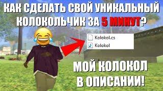 КАК СДЕЛАТЬ СВОЙ УНИКАЛЬНЫЙ КОЛОКОЛЬЧИК ЗА 5 МИНУТ? МОЙ КОЛОКОЛ В ОПИСАНИИ! GTA SAMP