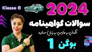 گواهینامه آلمانی با ندا ، درس اول 1️⃣ سوالات آزمون تئوری 2024