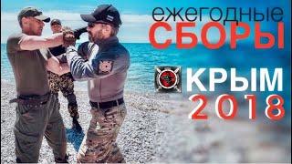 Крым 2018. Ежегодные сборы по спецподготовке/ Денис Ряузов