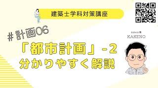 建築士学科対策講座「学科　計画」6回目　「都市計画」-2　LIVE講座　1級建築士試験　学習を生活の一部に！　丸覚えでは無くなぜそうなるかを分かりやすく解説　資料はQRコード