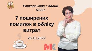 7 поширених помилок в обліку витрат у випуску №267 Ранкової Кави з Кавин