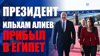 Президент Азербайджана Ильхам Алиев прибыл с официальным визитом в Египет