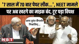 Rajya Sabha Hungama : Mallikarjun Kharge ने  NEET Paper Leak पर बोला तो Dhankhar ने बंद किया Mic NBT