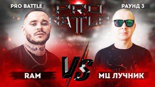 RAM (Грязный Рамирес) vs. МЦ Лучник - ТРЕК на 3 раунд | PRO BATTLE - Обсудим за столом