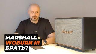 Колонка Marshall Woburn 3 - стоит ли брать? Обзор