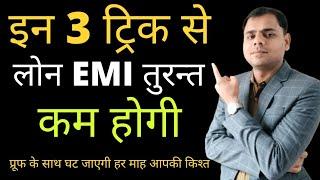 Emi reduction techniques | How to decrease home loan emi |How to decrease interest rate on home loan