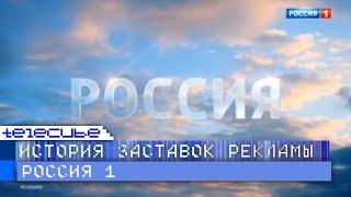 История рекламных заставок телеканала Россия 1. Remaster