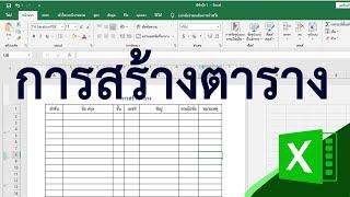 การสร้างตารางใน excel #สาระDEE