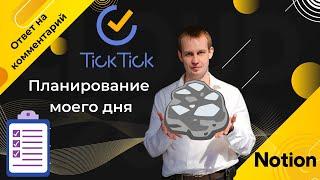 Связка Tick Tick - Notion |Технология больших камней | Эффективное планирование дня